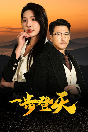 一步登天（70集）短剧点击左下角看全集