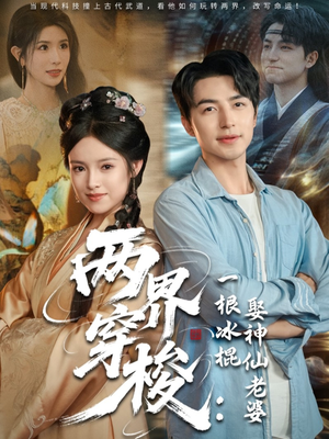 两界穿梭一根冰棍娶神仙老婆（85集）忍不住一口气看到短剧大结局