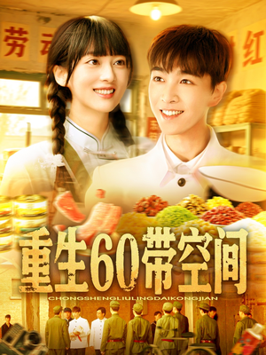 重生60带空间（106集）全网短剧抢先看全集