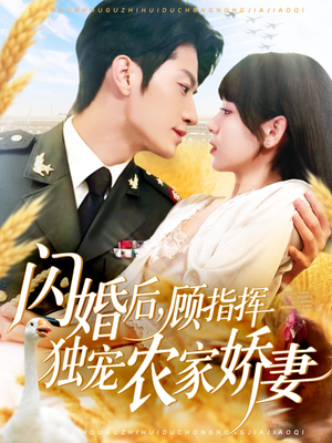 闪婚后顾指挥独宠农家娇妻（184集）一口气追完所有短剧