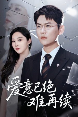 爱意已绝难再续（33集）全集短剧免费在线观看