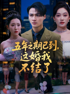 五年之期已到这婚我不结了（82集）在哪个平台能看短剧