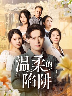 温柔的陷阱（97集）喜欢追剧的看过来