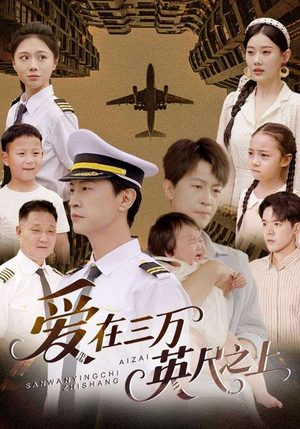 爱在三万英尺之上（64集）短剧热播抢先看