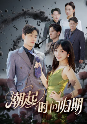 潮起时问归期（56集）红果短剧免费看全集