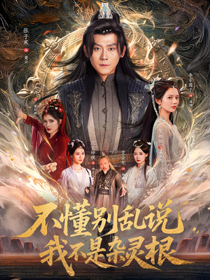 不懂别乱说我不是杂灵根（84集）精彩的短剧又来了