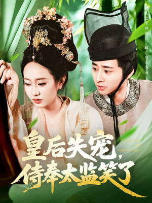 皇后失宠侍奉太监笑了（86集）新剧来袭热门短剧推荐