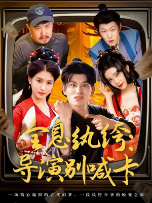 全息纨绔导演别喊卡（71集）短剧来袭好看又上头的剧