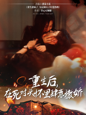 重生后在死对头怀里肆意撒娇（76集）千万短剧流量抢先看大结局