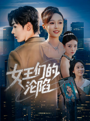 女王们的沦陷（74集）红果短剧看全集