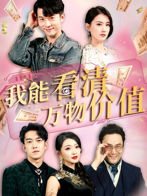 我能看清万物价值（74集）热播短剧免费看