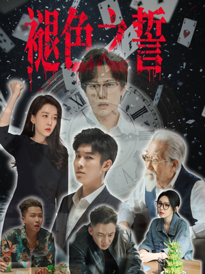 褪色之誓（50集）在线就可以看短剧全集了