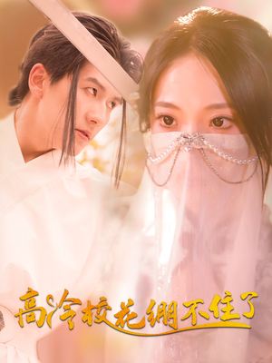 高冷校花绷不住了（100集）热门短剧排行榜
