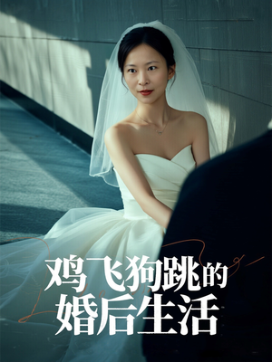 鸡飞狗跳的婚后生活（28集）甜宠短剧追到爽
