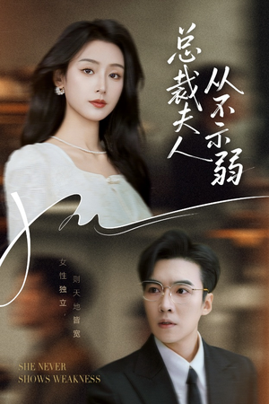 总裁夫人从不示弱（39集）在哪个平台能看短剧