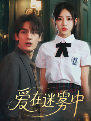 爱在迷雾中（59集）精彩短剧随心推