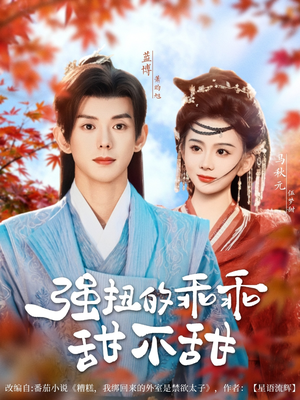强扭的乖乖甜不甜（70集）热门短剧免费看