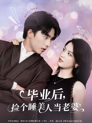 毕业后，捡个睡美人当老婆（62集）我的短剧太好看了吧