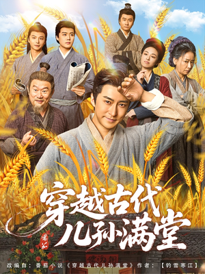 穿越古代儿孙满堂（91集）免费观看最新热门短剧