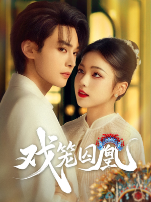 戏笼囚凰（60集）短剧终篇全集限免看