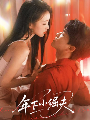 年下小倔夫（40集）剧好看短剧推荐