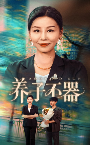 养子不器（60集）热播短剧抢先看后续