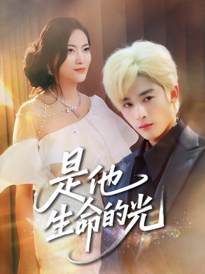 是他生命的光（60集）短剧全集幕后花絮版