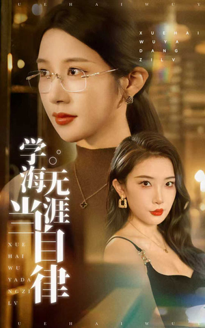 学海无涯当自律（40集）短剧后续更精彩