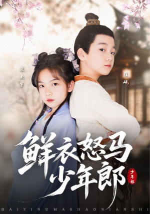 鲜衣怒马少年郎（89集）短剧最热榜最近火