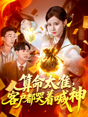 算命太准客户都哭着喊神（125集）全网最火催泪短剧