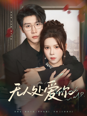 无人处爱你（85集）短剧全集热力排行榜之一