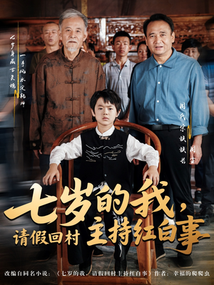 七岁的我，请假回村主持红白事（82集）短剧让她替我爱你精彩后续