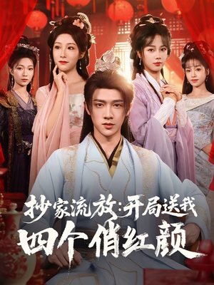 抄家流放开局送我四个俏红颜（68集）在线观看全集的热门短剧推荐