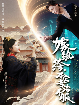 嫁纨绔本宫专治不服（74集）短剧让她替我爱你精彩后续