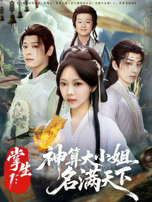 掌生1：神算大小姐名满天下（81集）免费观看全集的短剧网站精选