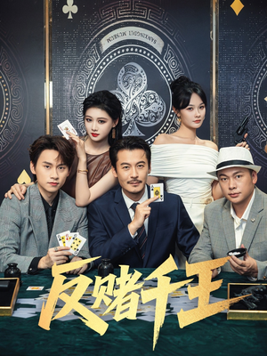 反赌千王（90集）一口气追完的短剧列表