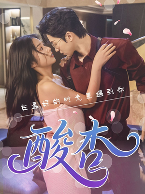 酸杏（60集）免费的短剧就是爽