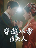 穿越八零当夫人（67集）爆火短剧超级精彩