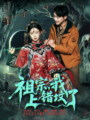 祖宗，我上错坟了（76集）分享好看的短剧