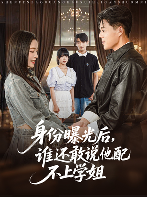 身份曝光后，谁还敢说他配不上学姐（78集）短剧追到爽热门短剧抢先看
