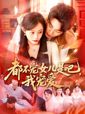 都不宠女儿是吧，我宠爱（78集）火爆短剧来袭好看又上头的红果