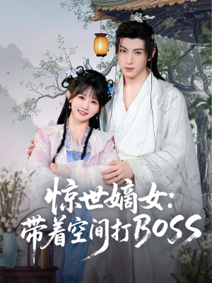 惊世嫡女带着空间打BOSS（86集）一毛不花追完短剧的平台