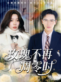 玫瑰不再凋零时（73集）海量热门短剧免费看