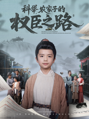 科举，农家子的权臣之路（74集）免费短剧完整版