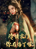 冷情宗门你后悔了吗（71集）全部免费看短剧网站