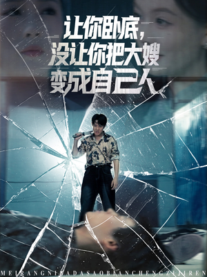 让你卧底，没让你把大嫂变成自己人（85集）免费短剧观看爽翻天