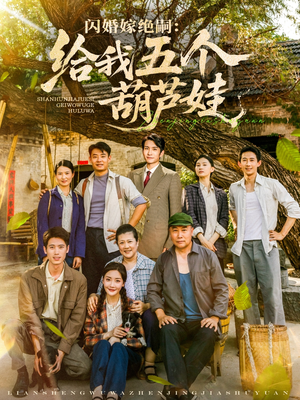闪婚嫁绝嗣给我五个葫芦娃（81集）免费观看排行榜前十短剧全集