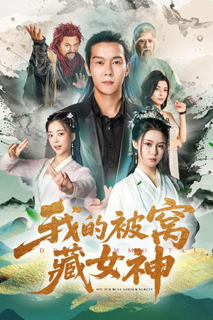 我的被窝藏女神（60集）短剧上头一起来追