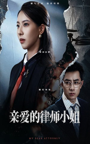 亲爱的律师小姐（50集）口碑之选短剧免费看
