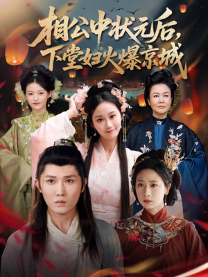 相公中状元后，下堂妇火爆京城（71集）热播短剧推荐点击抢先看全集